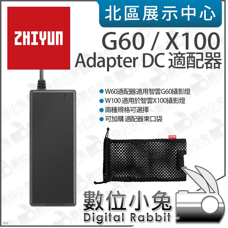 數位小兔【 ZHIYUN 智雲 60W G60 / 100W X100 DC適配器】可加購束口袋 電源線 供電 公司貨