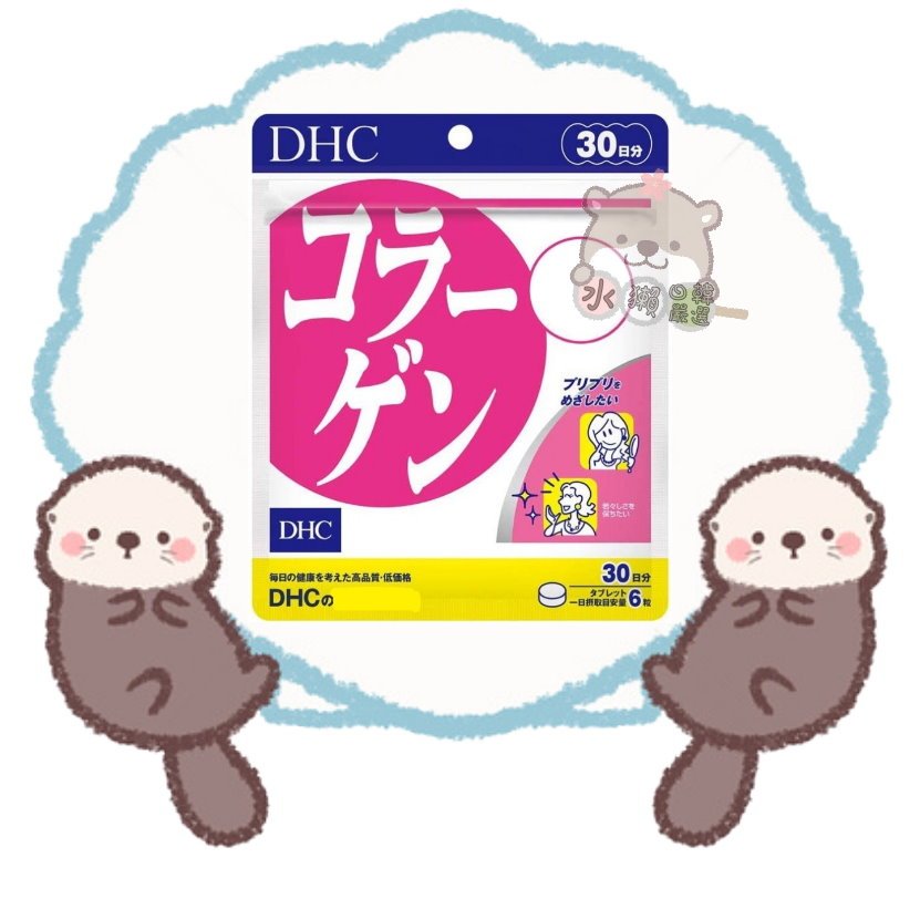 🦦水獺日韓嚴選🦦 日本正品現貨【免運】DHC 膠原蛋白錠 30日份