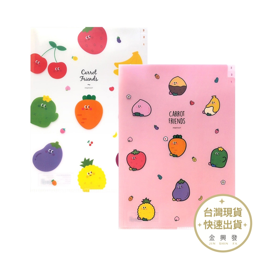 韓國Pinkfoot 紅蘿蔔家族三層文件夾 A4/22x31cm 款式隨機出貨 韓國進口文具【金興發】