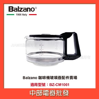 【Balzano】 咖啡機玻璃壺配件賣場 適用型號：BZ-CM1061