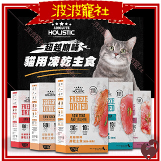 【波波寵社】超越巔峰-貓用凍乾主食360g 貓飼料 貓零食 Absolute Holistic 貓凍乾 凍乾零食