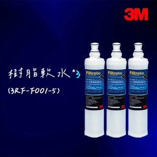 3M 前置軟水樹脂濾心*3入(3RF-F001-5)