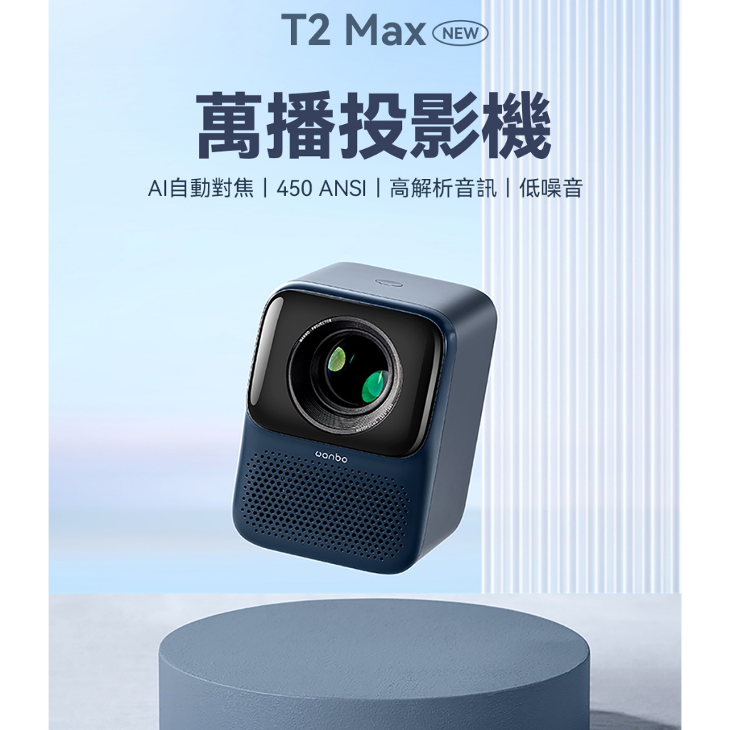 【萬播Wanbo】AI智慧投影機NEW T2 攜帶式 自動對焦 16G儲存空間｜台灣代理版｜一年保固