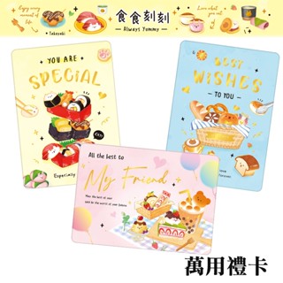 四季紙品禮品 食食刻刻 萬用禮卡 小卡片 生日 祝福 FK1536