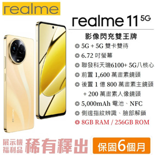 realme11 5G (8G/256G) 6.7吋螢幕 雙卡5G手機 美拍機 1億無損變焦影像輕旗艦 真我 智慧型手機