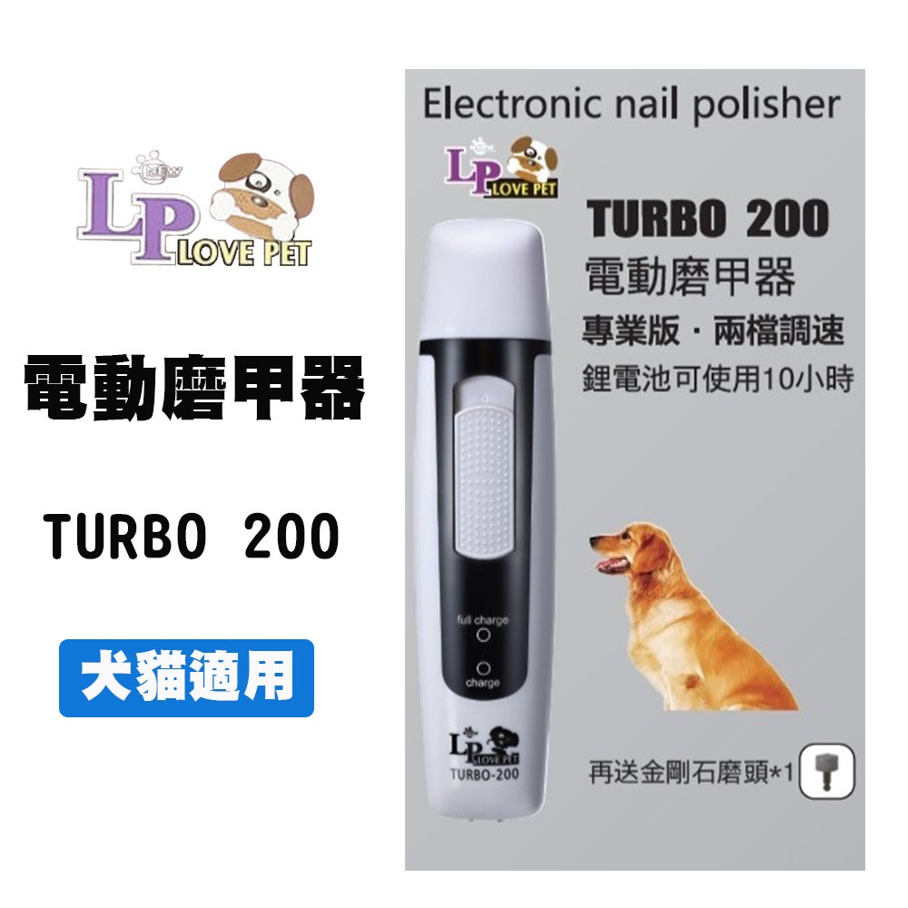 LP 樂寶 TURBO-200 電動磨甲器 電動磨指甲機 兩段速調整 寵物磨指甲器 狗狗磨指甲器 磨指甲器