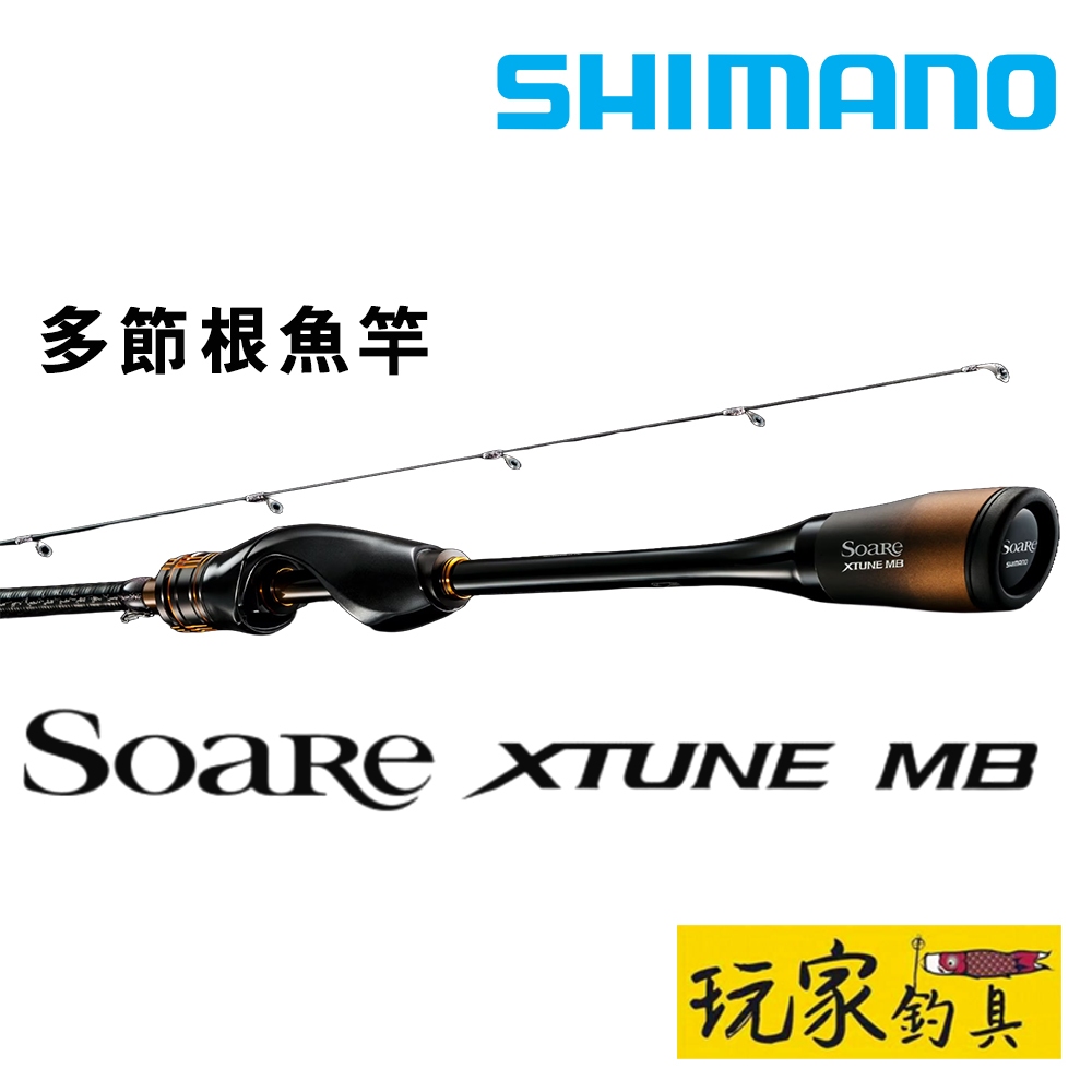 ｜玩家釣具｜SHIMANO Soare XTUNE MB 多節根魚竿 旅竿 海水小物竿 S76UL-S