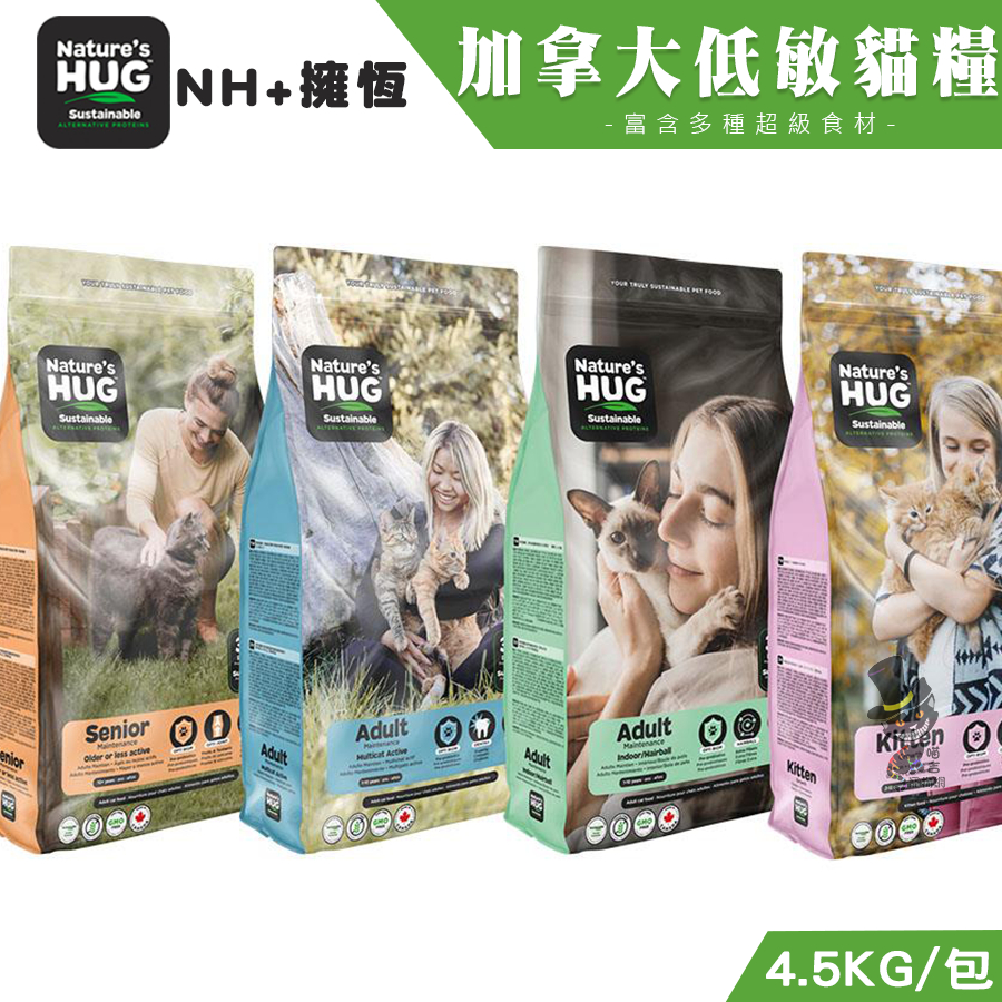 【喵吉】Nature’s HUG 擁恆 加拿大低敏天然貓糧/ 4.54KG 貓咪飼料 貓飼料 成貓化毛飼料 素食貓飼料