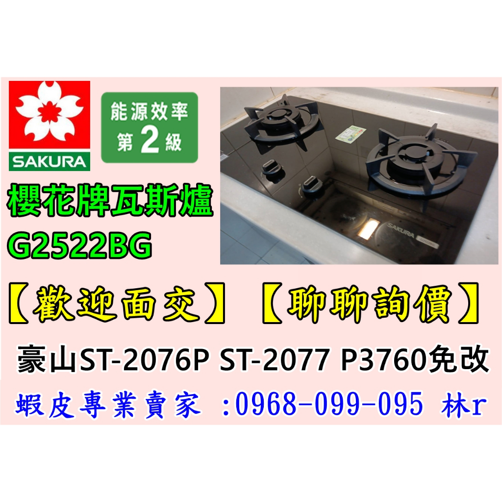 【購買-免運費】櫻花牌瓦斯爐 G2522G BG (豪山ST-2076P ST-2077 P-3760)免改直上