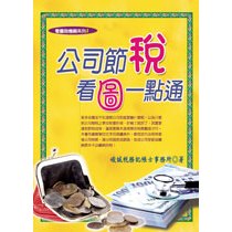 <全新>永然出版 大學用書【公司節稅看圖一點通(峻誠稅務會計事務所)】（2024年3月17版）