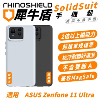 犀牛盾 SolidSuit 手機殼 防摔殼 保護殼 支援 MagSafe 適 ASUS Zenfone 11 Ultra