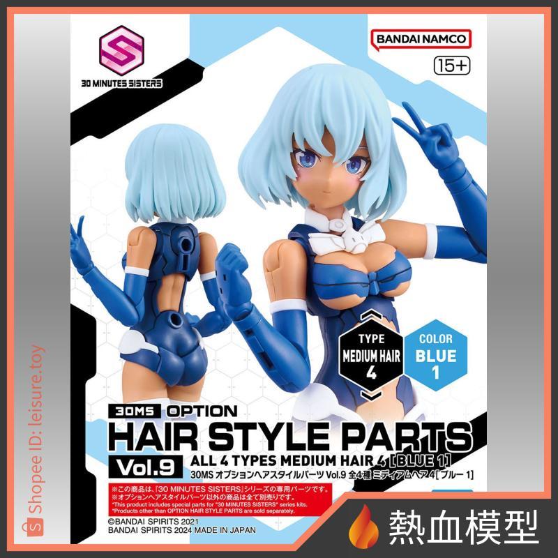 [熱血模型] BANDAI 萬代 組裝模型 30MS 髮型配件套組 Vol.9 藍色 短髮