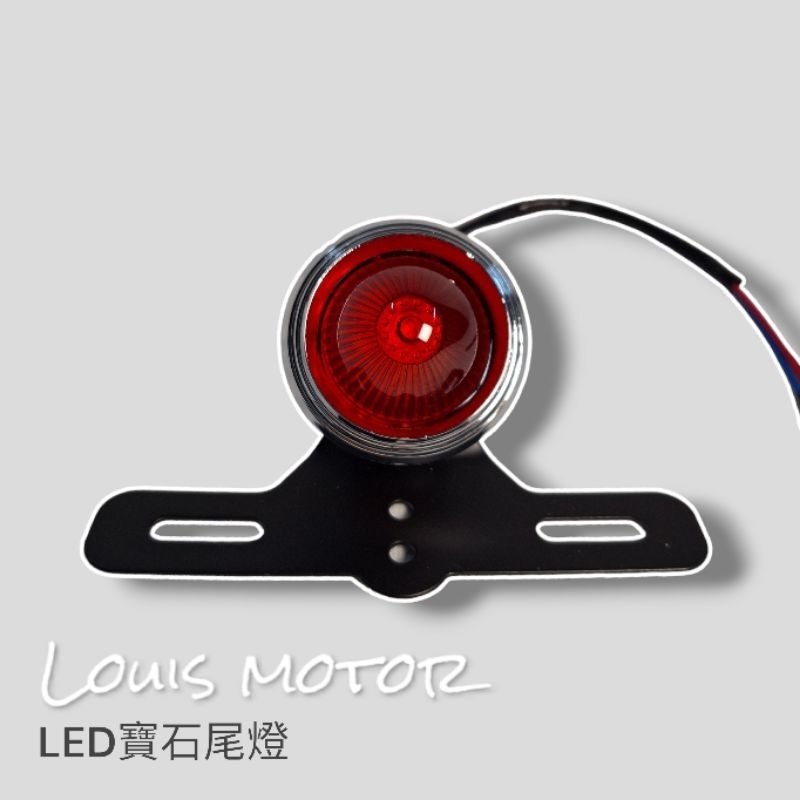 《Louis Motor》尾燈 LED 鋁合金 改裝 通用 復古 野狼 KTR 雲豹