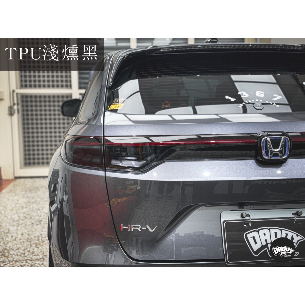 [老爸包膜店] Honda HRV 尾燈 專用保護膜(一對) 燈膜 燻黑 改色 抗UV 防刮 防霧化 電腦精準裁切