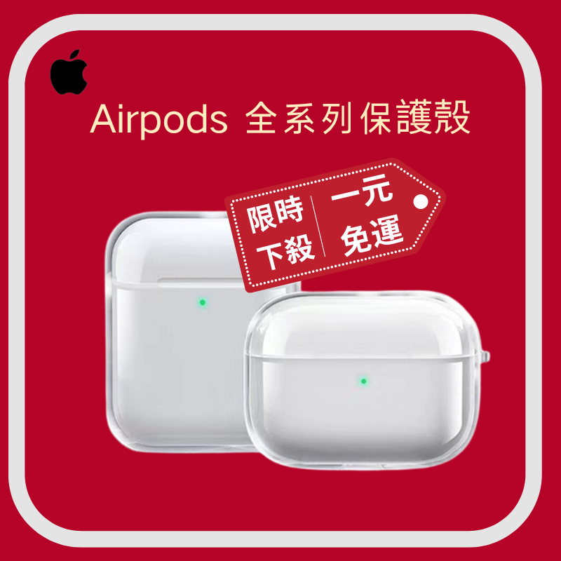 《限時下殺》AirPods.airpods3保護殼 適用 airpods pro 2代 airpods2 耳機套