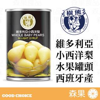 【森果食品】維多利亞 小西洋梨罐頭 小西洋梨 425公克 固形物210g 烘焙食材 水果罐頭