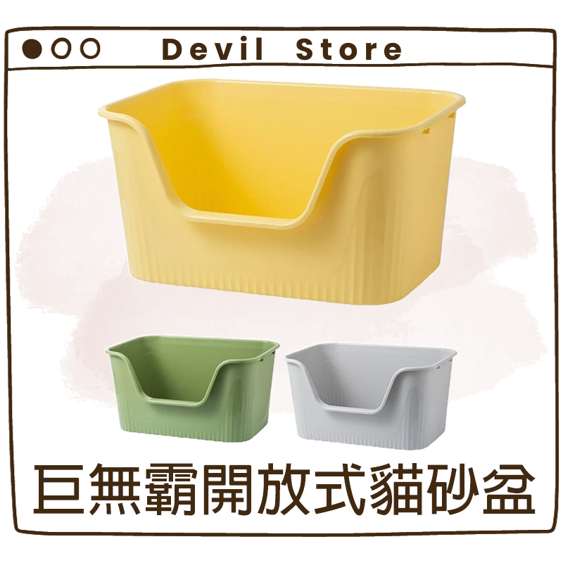 『Devil Store』巨無霸開放式貓砂盆 超大貓砂盆 凹型貓砂盆 浴缸式貓砂盆 巨型貓砂盆 大尺寸 開放式 貓砂盆