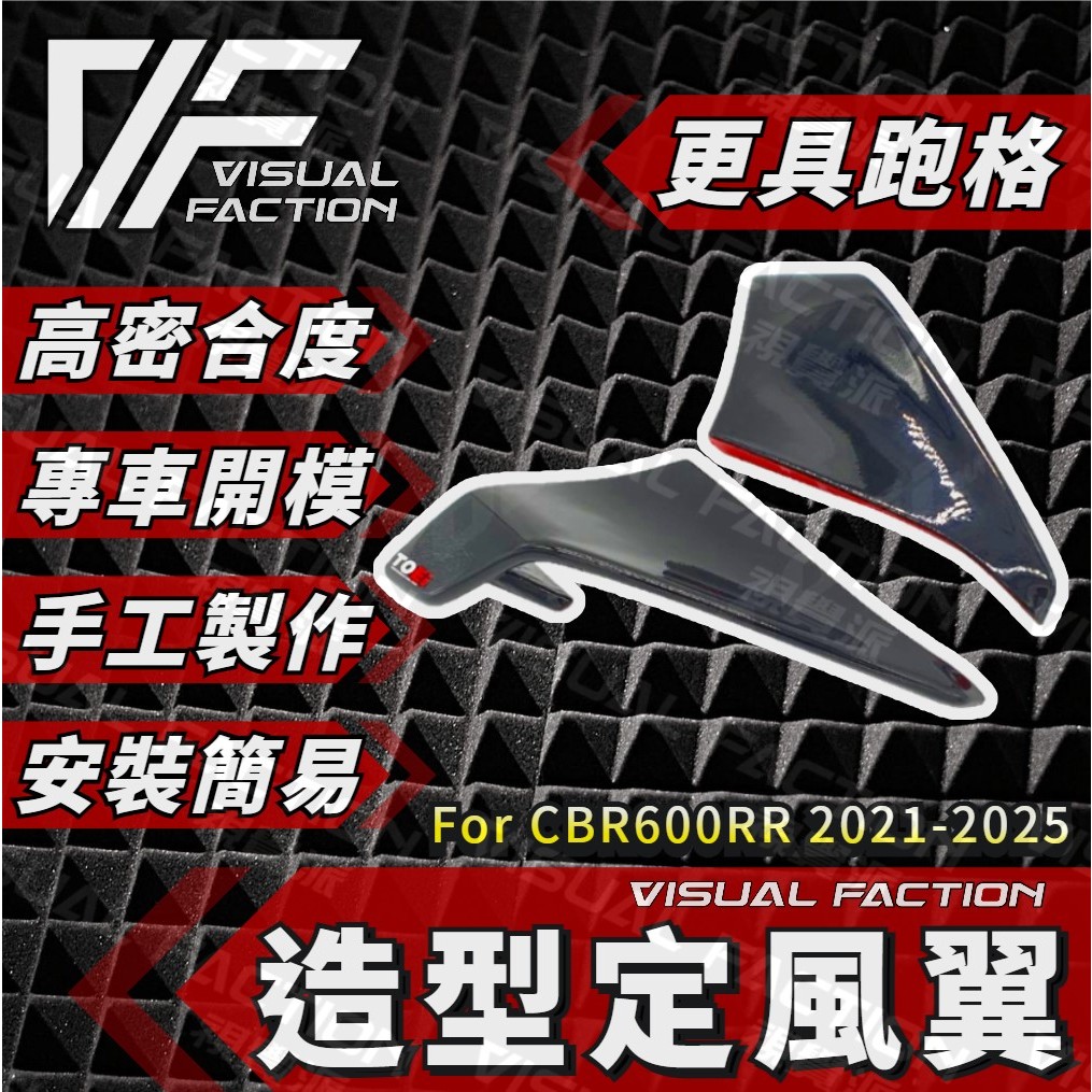 免運 【VF】 CBR600RR 定風翼 造型 翅膀 本田 火刃 CBR 600R HONDA 火刀 CB RR