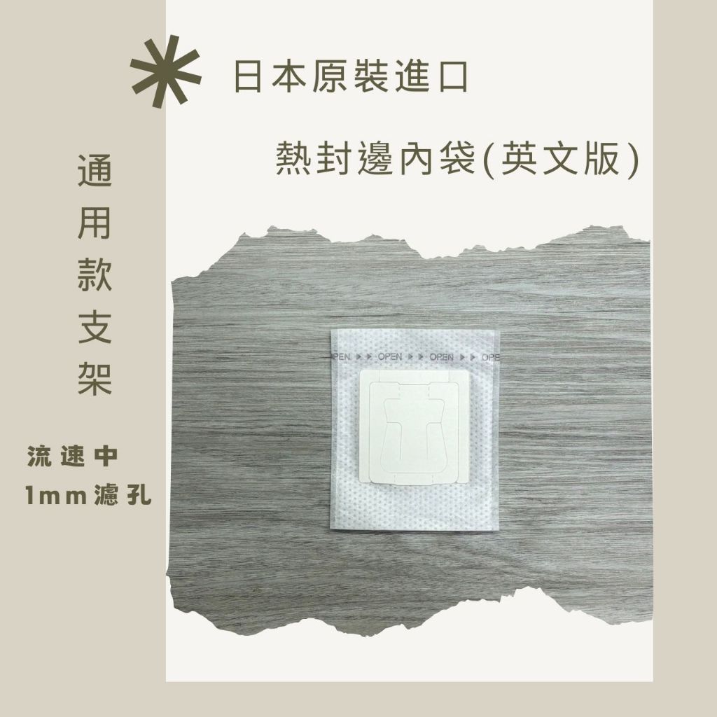 日本原裝進口 熱封邊內袋(100入)每個1.75元 掛耳咖啡濾袋 掛耳式咖啡濾紙 濾泡式咖啡袋 掛耳咖啡內袋 掛耳咖啡