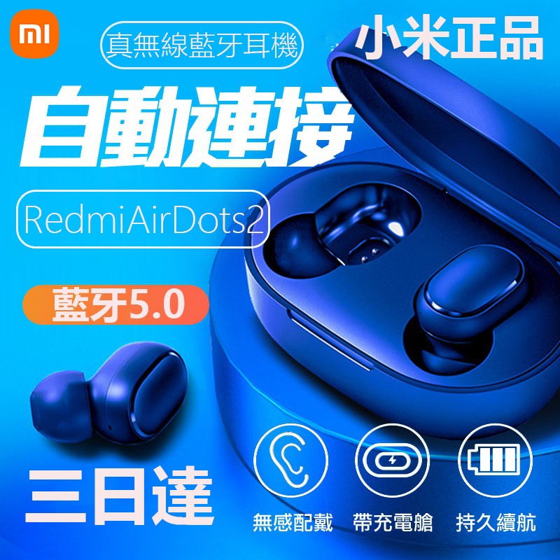 現貨 小米耳機 無線耳機 紅米耳機 Redmi AirDots 2 藍牙耳機 藍牙5.0 運動耳機 適用蘋果安卓