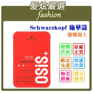 「髮炫嚴選」Schwarzkopf 施華蔻 慵懶凝土 100ml 批發