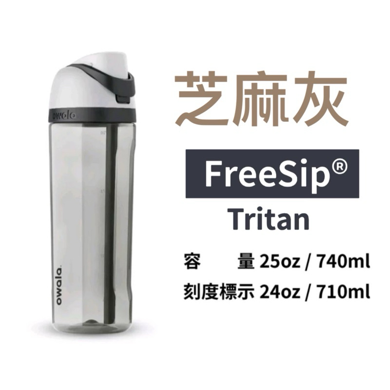 【Owala】Freesip系列 | Tritan吸管彈蓋水壺『原裝進口』吸管杯 環保杯 運動水壺 隨行杯 專利設計