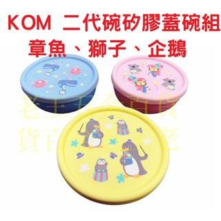 KOM 二代矽膠蓋隔熱碗組 附湯匙 菱格紋 兒童碗 316不銹鋼 防漏 三色碗 不鏽鋼 臺灣製 學習碗 幼兒園