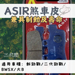【ASIR】新勁戰/二代勁戰/BWSX/大B 剎車皮 煞車皮