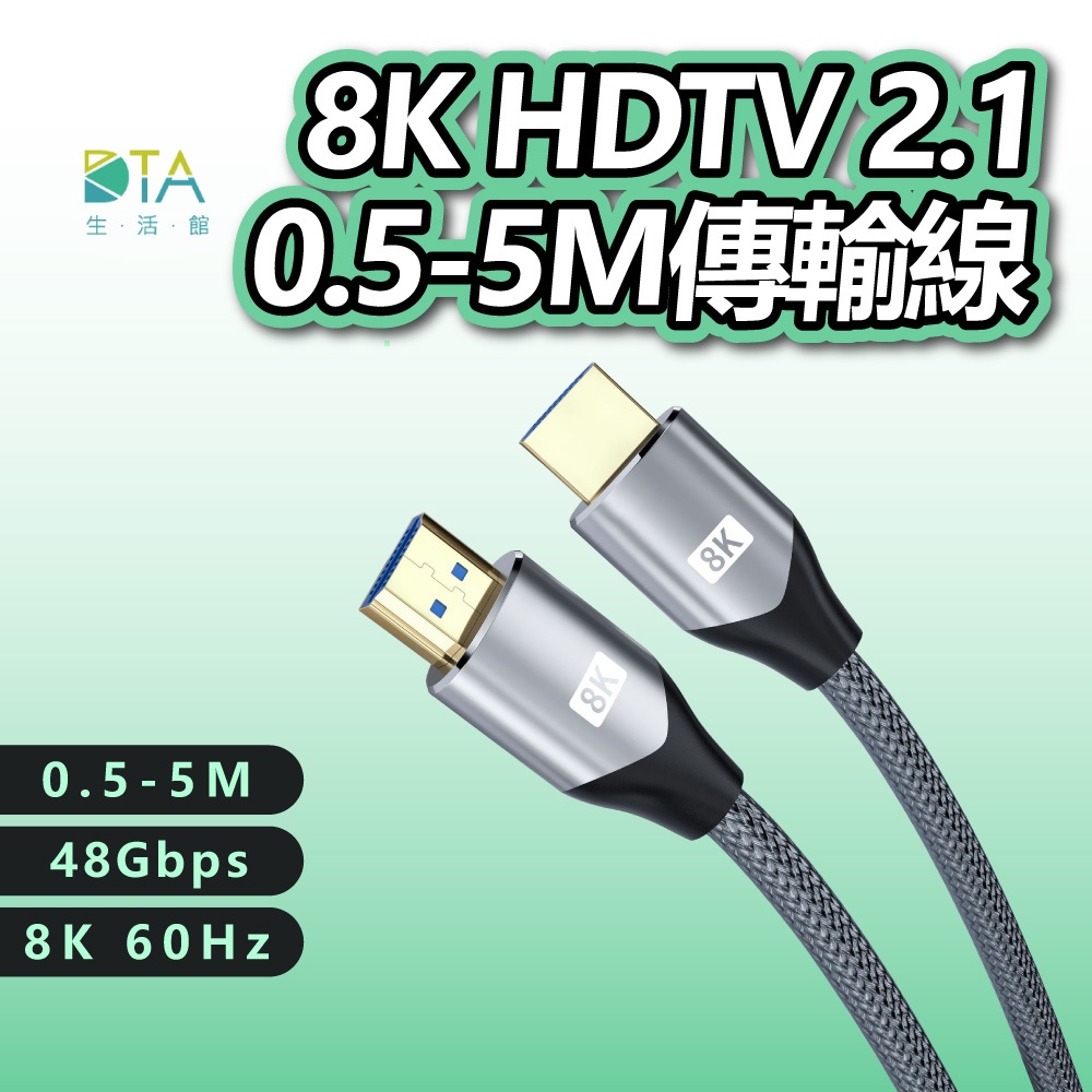 真8K HDTV 2.1版 8K@60Hz 4K@120Hz 0.5米~5米 適用HDMI線接口之設備 完美生活館