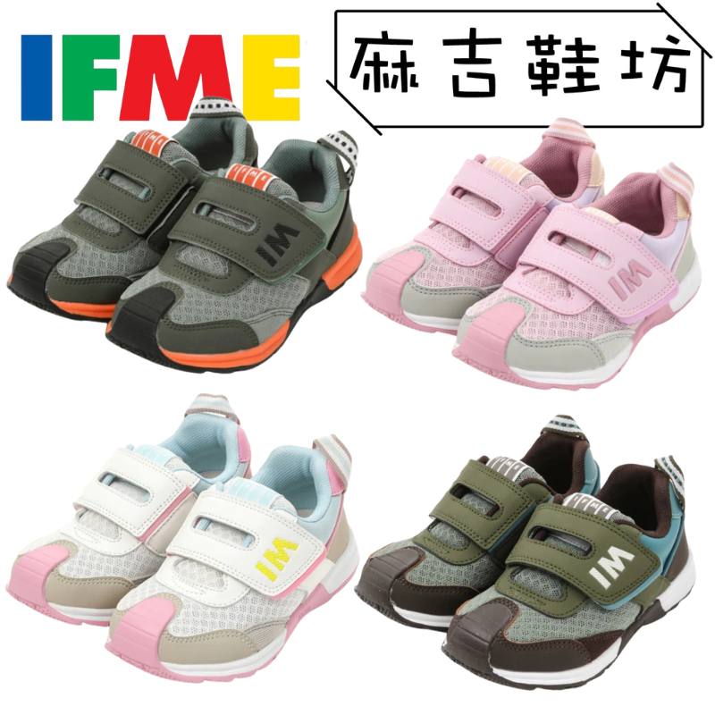 IFME 運動鞋 經典運動鞋 機能鞋 (藍/粉/綠)(16-20)【30-2809/08】☆麻吉鞋坊☆