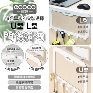 ECOCO｜門後置物勾 門後掛勾 掛勾 收納勾 免打孔掛勾 置物 掛鈎 衣帽鈎 門後勾 掛衣架 掛勾架 收納