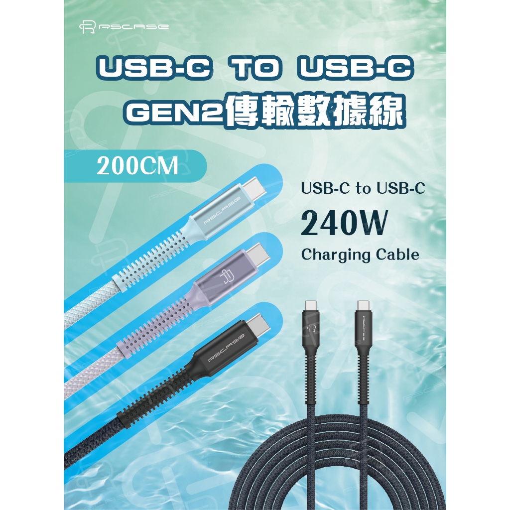 【RSCASE】240W USB-C TO USB-C GEN2 傳輸數據線_200公分