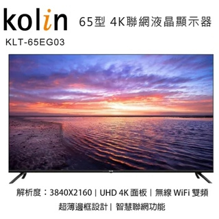 【Kolin歌林】KLT-65EG03 65吋 4K液晶顯示器+視訊盒