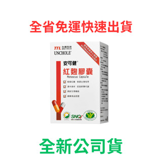 新效期✔️全省免運 ✔️快速出貨《臺酒生技》安可健紅麴膠囊 （60粒/一盒）紅麴膠囊 臺酒生技 公司貨 紅麴 安可健