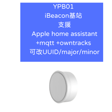 YPB01 iBeacon基站 可修改 UUID major minor 參數 支援 owntracks iPhone