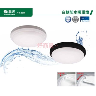 好商量~舞光 LED 16W 24W 白鯨 防水吸頂燈 可裝戶外 不發黃 IP66 防潮燈 保固一年 浴室燈