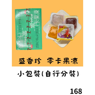 盛香珍 零卡果凍-綜合水果口味100g/包 300g/包 600g/包 1000g/包 現貨【168休閒零食】