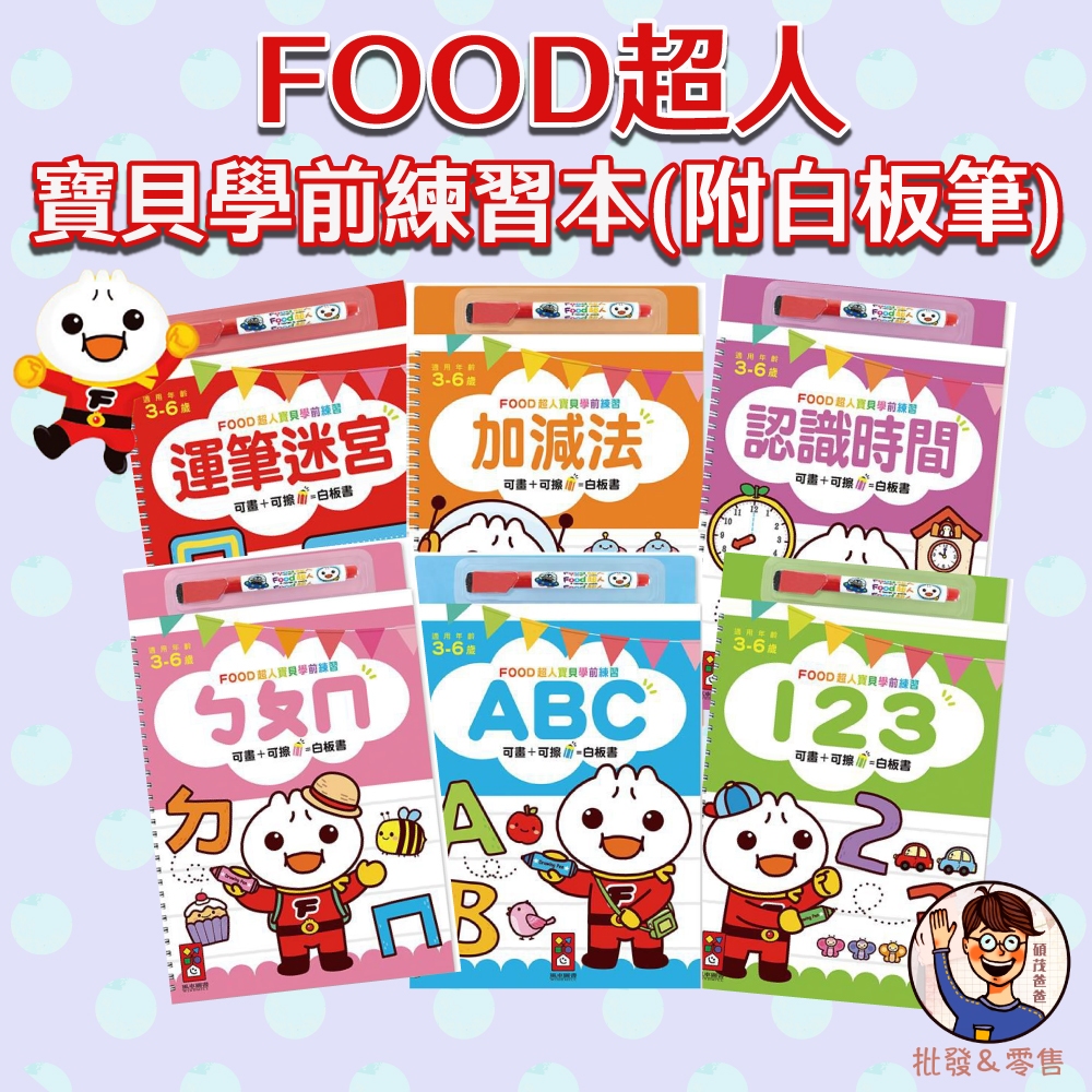 【風車圖書】FOOD超人寶貝學前練習／附白板筆 3-8歲 學前練習本 練習冊 學習本 大三角鉛筆 ABC ㄅㄆㄇ 國字