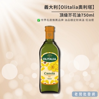 【正貨+發票】義大利 Olitalia 奧利塔 頂級芥花油750ml 效期2024.05.26