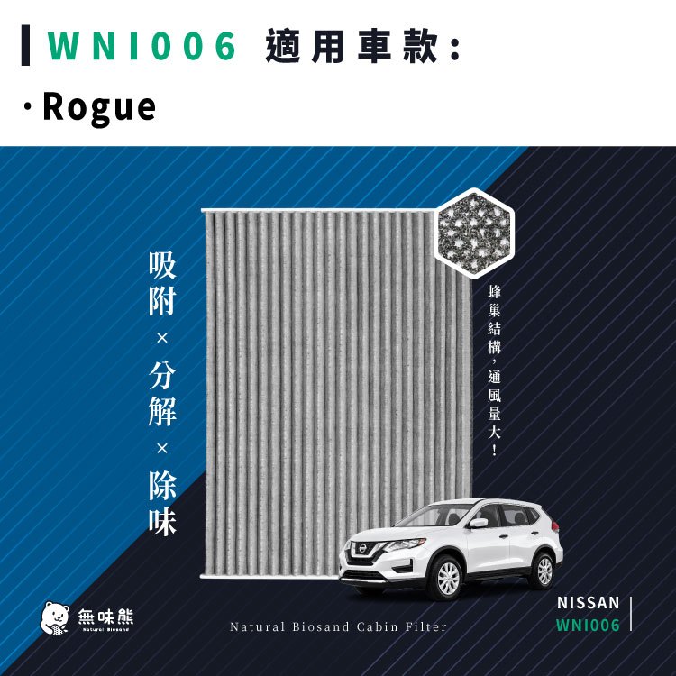 無味熊｜汽車冷氣濾網 日產 - Rogue