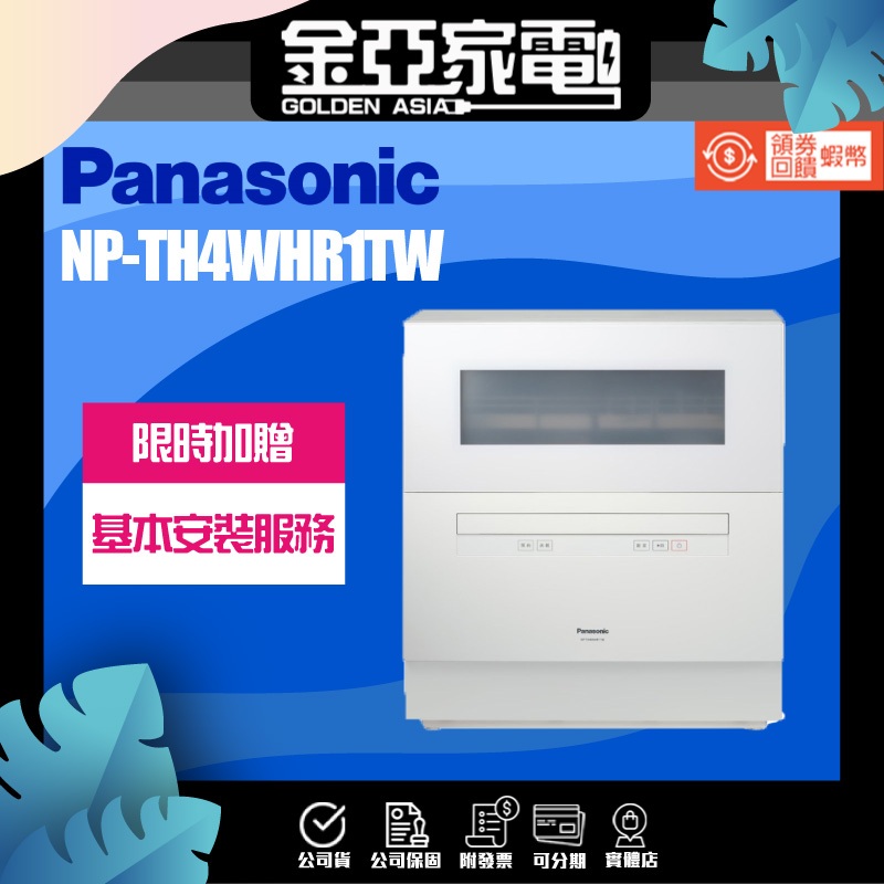 10倍蝦幣回饋🔥Panasonic 國際牌 NP-TH4WHR1TW 自動 洗碗機 【含基本安裝】