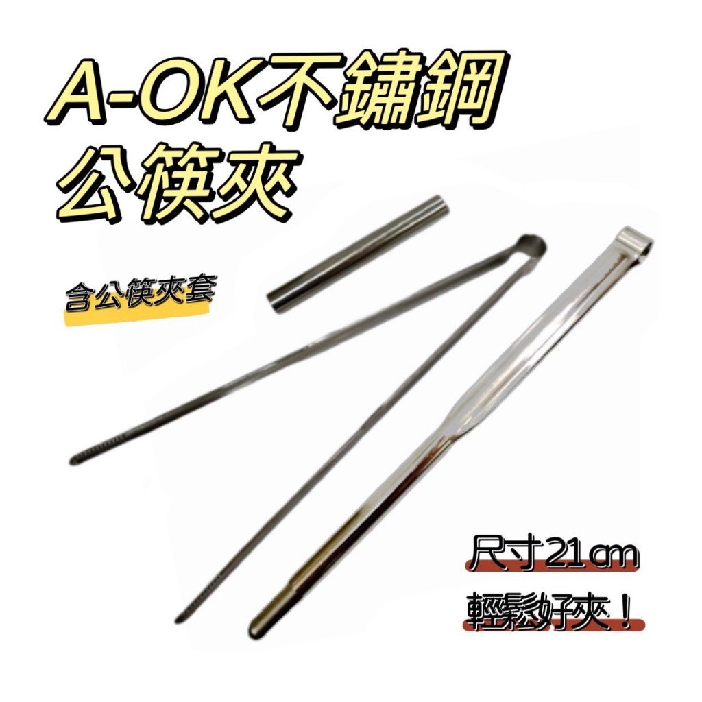 【知久道具屋】A-OK 304不銹鋼公筷夾 附不銹鋼收納套 燒烤夾 分菜夾 麵包夾