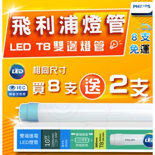 【最新版本買8送2+8支宅配免運】附發票 飛利浦 LED T8 雙端入電 玻璃燈管 8.5w 9.5w 雙邊 2尺 4尺