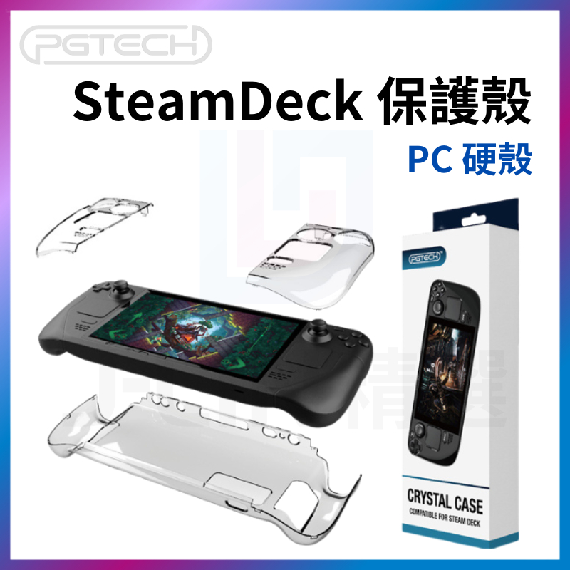 PGTECH Steam Deck Oled 主機殼 主機 保護殼 直立架 PC 硬殼 SD 透明殼 水晶殼 矽膠保護套
