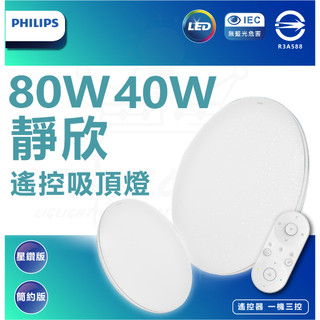 🙌🏻 🙌🏻新品上市含稅✅ 飛利浦 PHILIPS 靜欣 80w 40w LED 調光調色吸頂燈 星鑽/簡約免運