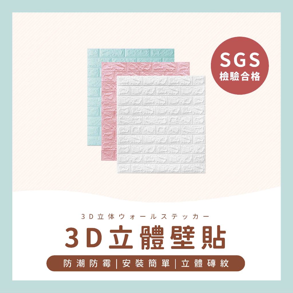 台灣現貨✔️滿額免運✔️3D立體壁貼 SGS認證 泡棉 壁紙 隔音泡棉  磚紋牆貼壁癌貼 壁磚 DIY裝飾貼紙 牆壁紙