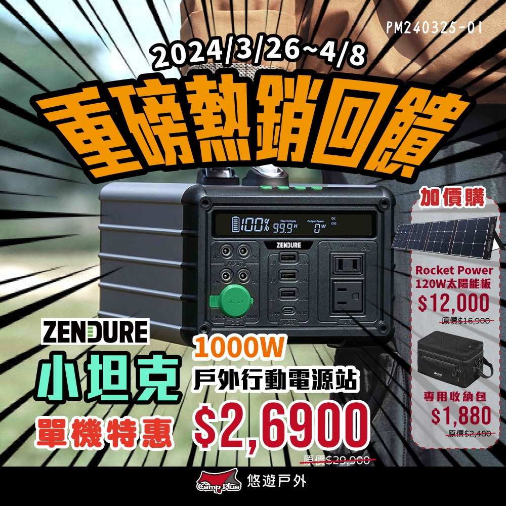 【Zendure】1000W 小坦克戶外行動電源站 通過BSMI 大容量 110V插孔 照明 行充 露營 悠遊戶外