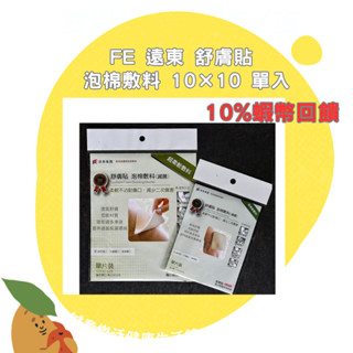 🌟誠意樂活健康生活館🌟FE 遠東 舒膚貼 SavDerm 泡棉敷料 10×10 單入