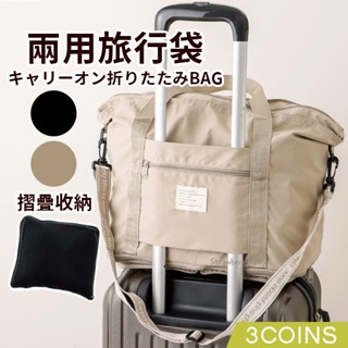 【3COINS】日本原裝 兩用旅行袋 旅行提袋 託運包 折疊收納包 行李袋 旅行包 行李擴充包 手提行李袋 機上行李
