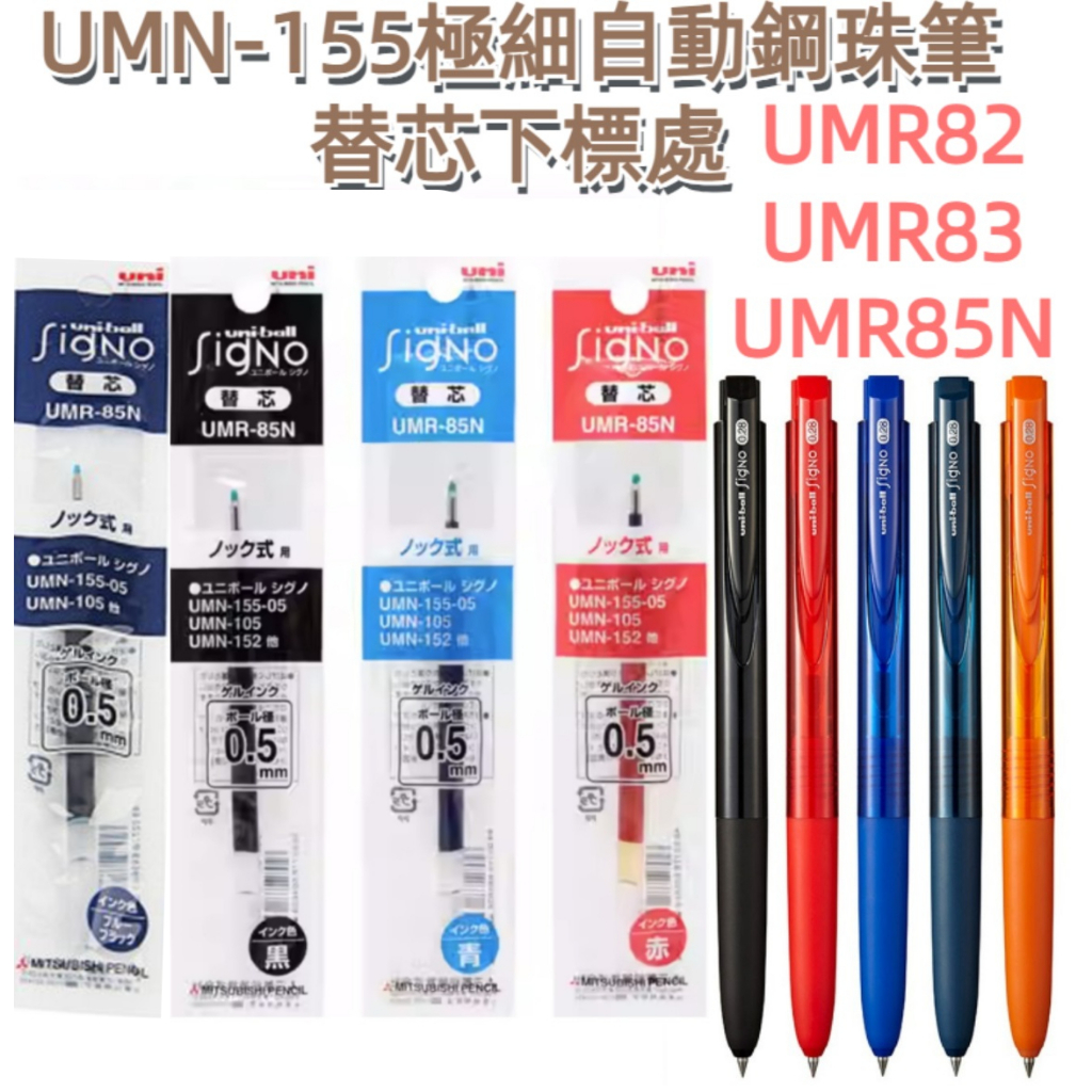 ［京之物語］uni-ball UMN-155極細自動鋼珠筆替芯(黑/紅/藍/藍黑)UMR0.28/0.38/0.5mm